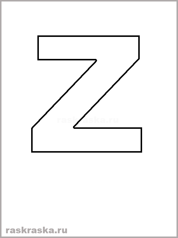 контурная раскраска Z буква испанского алфавита