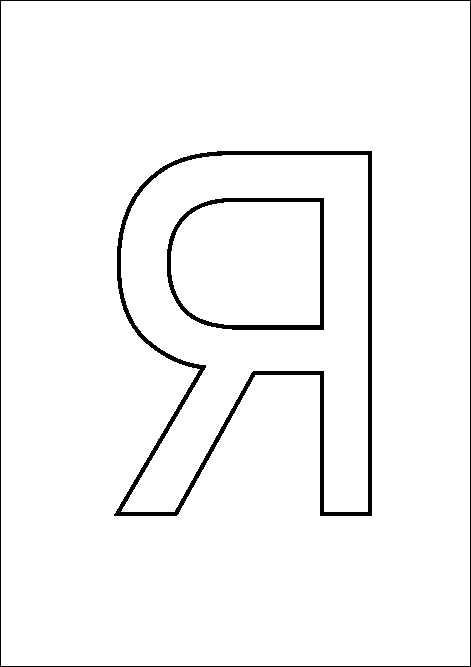 Выкройка букв для подушек русский алфавит — фото подборка
