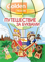 Golden Telecom and Raskraska.ru представляют книжку раскраску Александра Бабушкина Путешествие за буквами Travel for letters