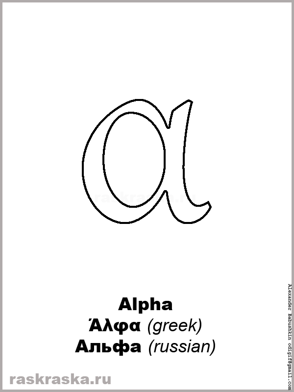 Outline Small Greek Letter Alpha Printable Greek Letters Alphabet For 