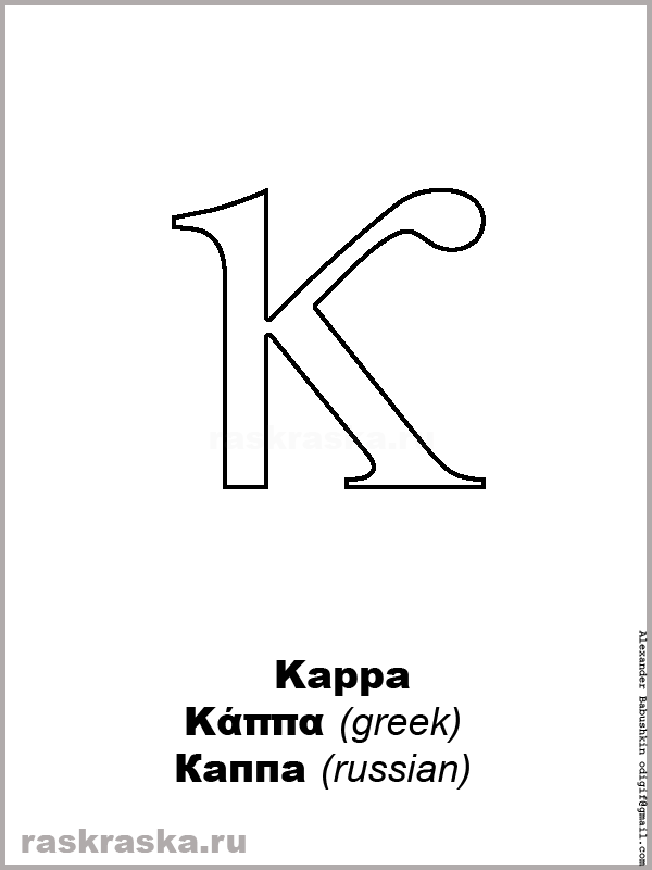 Volharding Bedrog koepel Kappa outline small greek letter. Greek alphabet for print and study.