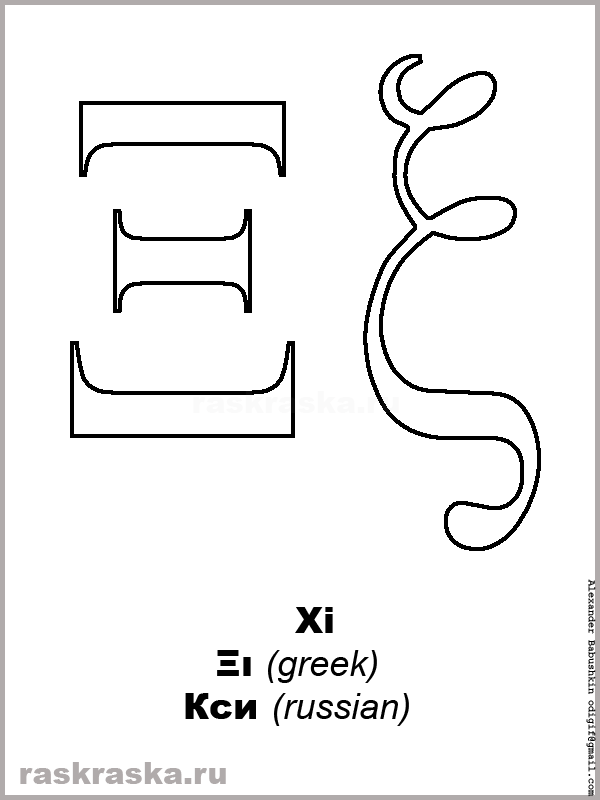 xi-upper-case-and-lower-case-greek-letter-contour-picture-free-greek-alphabet-for-print-paint