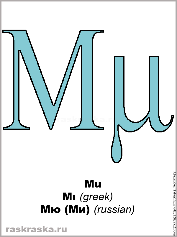 Mu (μυ) 12th Letter of Greek Alphabet