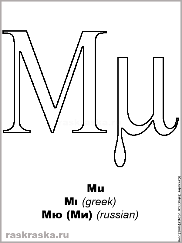 mu-upper-case-and-lower-case-greek-letter-contour-picture-free-greek-alphabet-for-print-paint