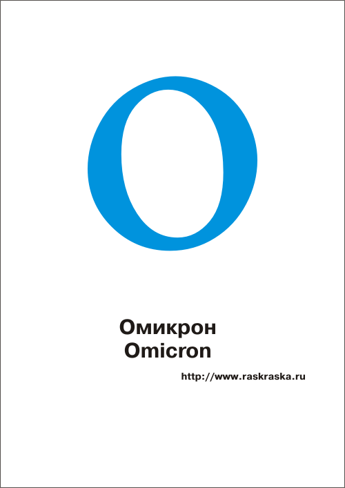 греческая буква Омикрон цветная