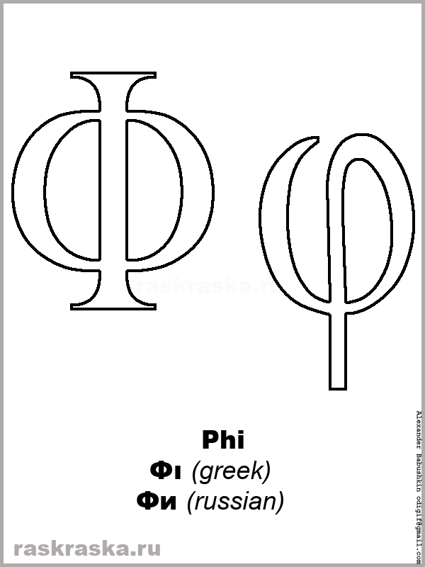 phi-upper-case-and-lower-case-greek-letter-contour-picture-free-greek-alphabet-for-print-paint