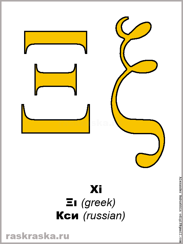 Xi буква. Греческий символ кси. Кси Греческая буква. Буква кси греческого алфавита. Кси прописная.