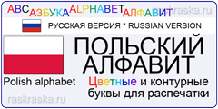 польский алфавит для распечатки
