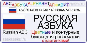 русская азбука с картинками russian ABC with pictures