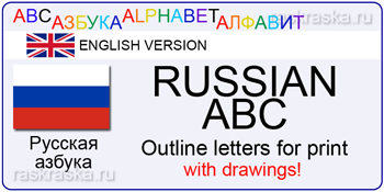 russian ABC with drawings