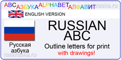 russian ABC  with drawings for print