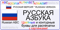 большие контурные и цветные русские буквы с картинками для распечатки на принтере
