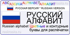 большие контурные и цветные русские буквы для печати на принтере