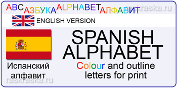 spanish alphabet color and contour letters for print