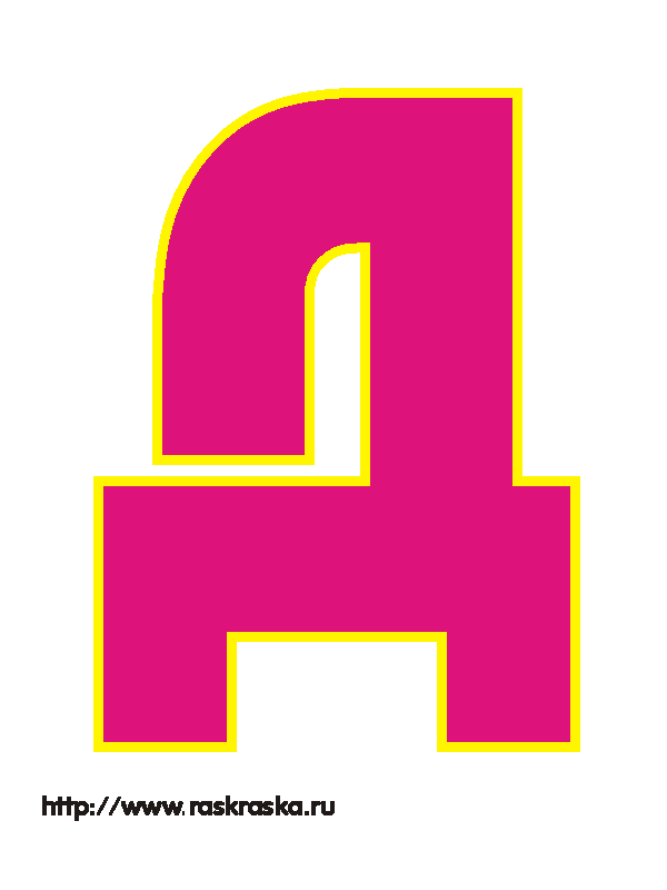 розовая буква Д для распечатки