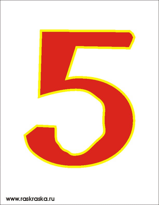 пять