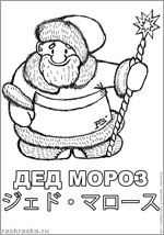 раскраска деда мороза с подписями на русском языке и японскими буквами