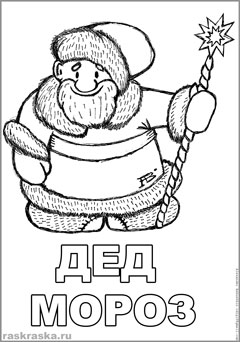 раскраска Дедушки Мороза с подписью на русском языке