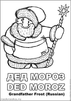 Контурная картинка Деда Мороза с подписями на русском и английском языках для распечатки и раскрашивания