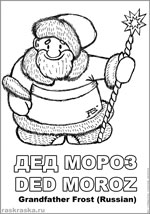 Дед Мороз контурная раскраска с подписями на русском и английском языках