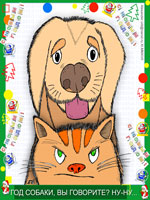 новогодняя открытка с собакой и котом