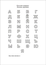 Русский алфавит с контурными буквами