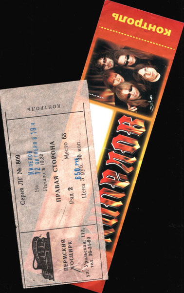 билет на концерт группы КИПЕЛОВ на 12 октября 2004 года -  Пермский цирк )))