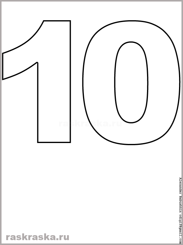 Цифры 10 для детей картинки и фото
