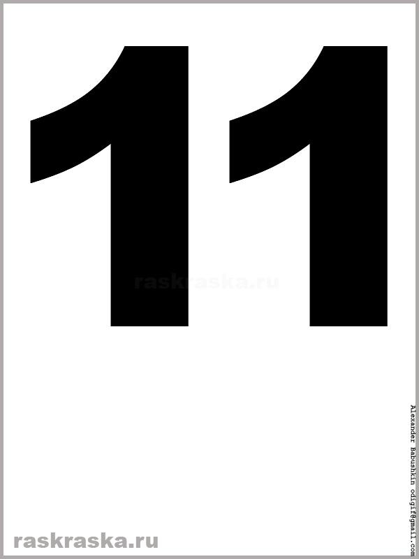 контурная картинка числа одиннадцать чёрного цвета для распечатки