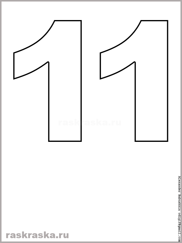контурная картинка числа одиннадцать для распечатки