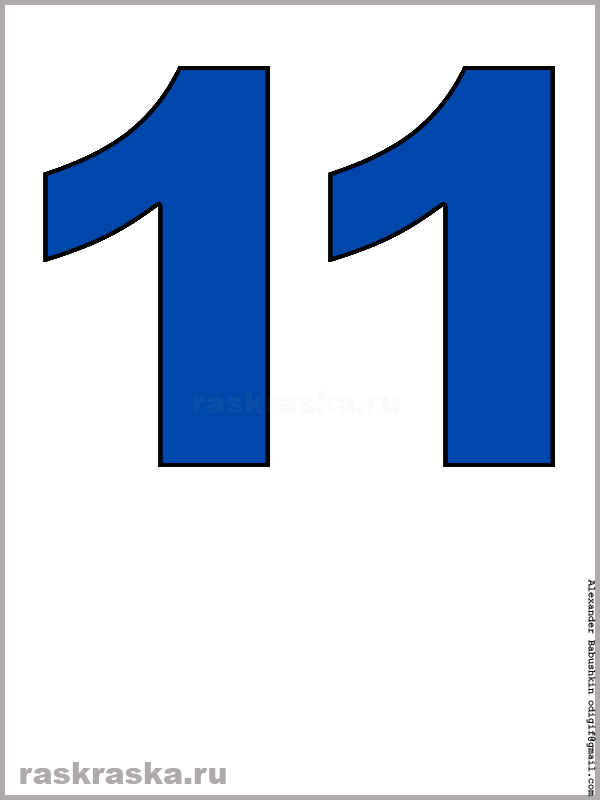 контурная картинка числа одиннадцать синего цвета для распечатки