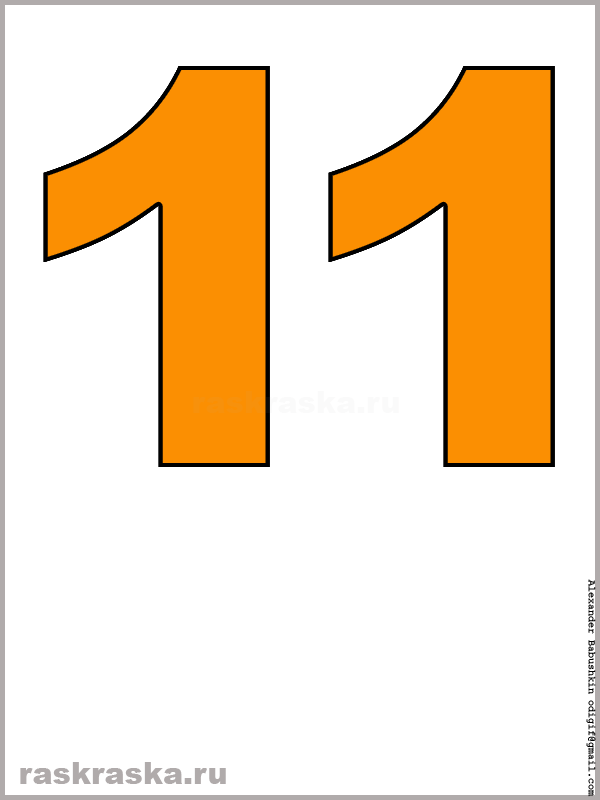 контурная картинка числа одиннадцать оранжевого цвета для распечатки