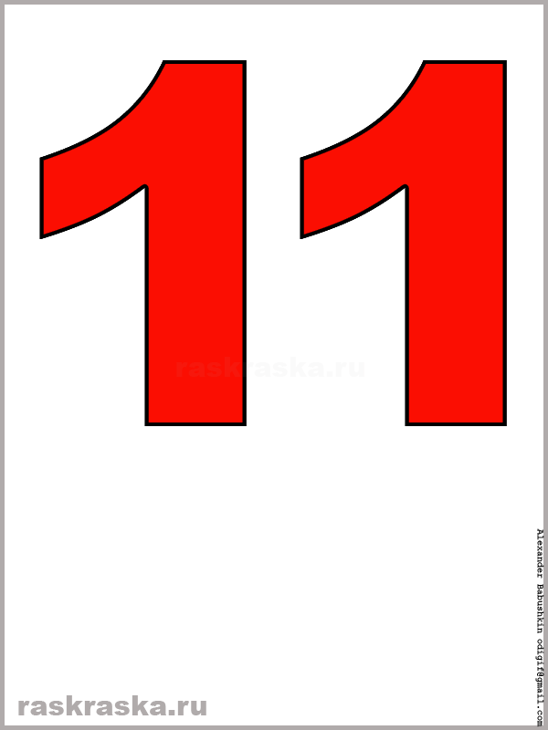 контурная картинка числа одиннадцать красного цвета для распечатки