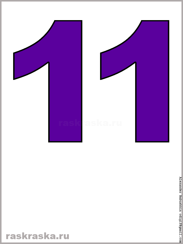 контурная картинка числа одиннадцать фиолетового цвета для распечатки