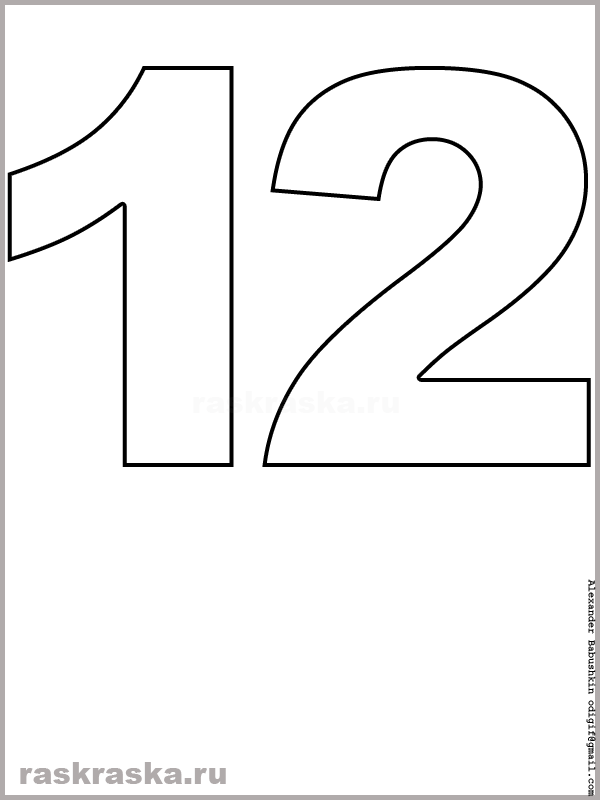 контурная картинка числа двенадцать для распечатки