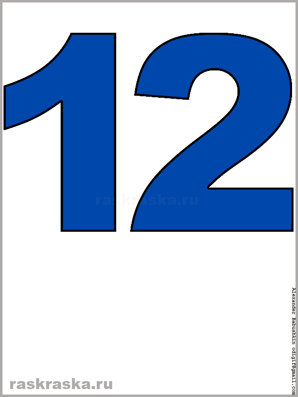 изображение числа двенадцать синего цвета для распечатки
