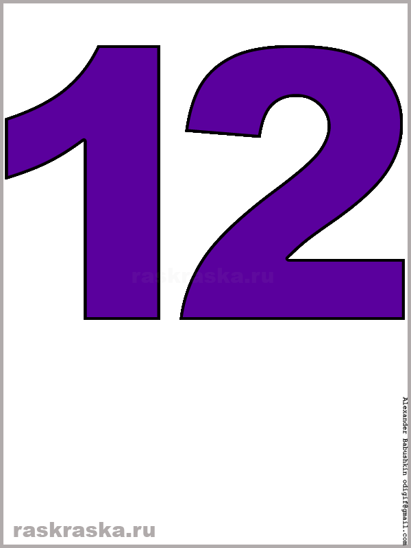 изображение числа двенадцать фиолетового цвета для распечатки
