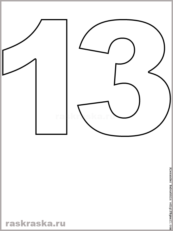 контурная картинка числа тринадцать для распечатки