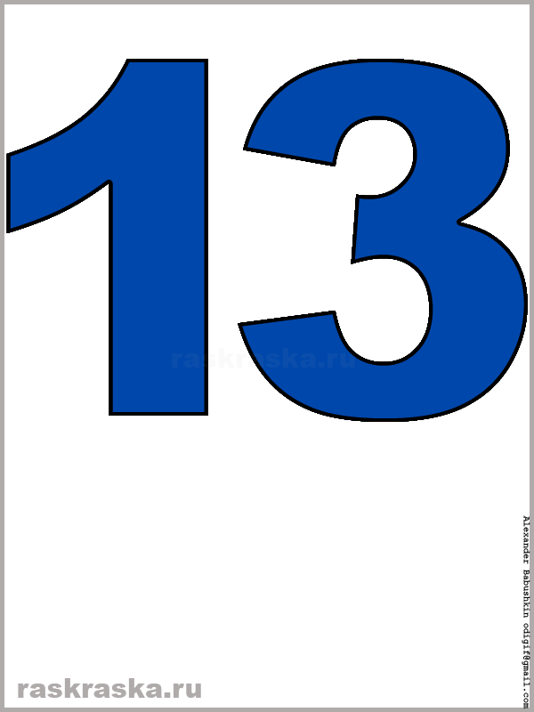 рисунок числа тринадцать синего цвета для распечатки