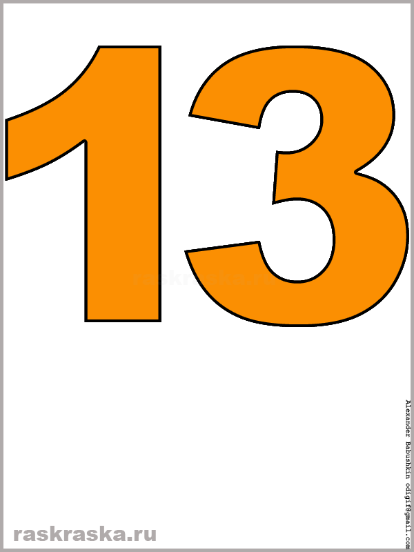 картинка числа тринадцать оранжевого цвета для распечатки