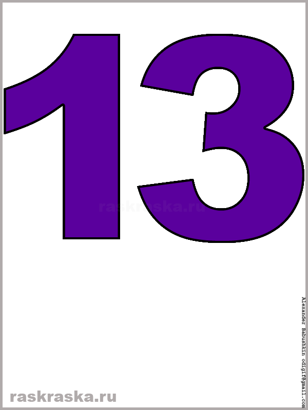 рисунок числа тринадцать фиолетового цвета для распечатки