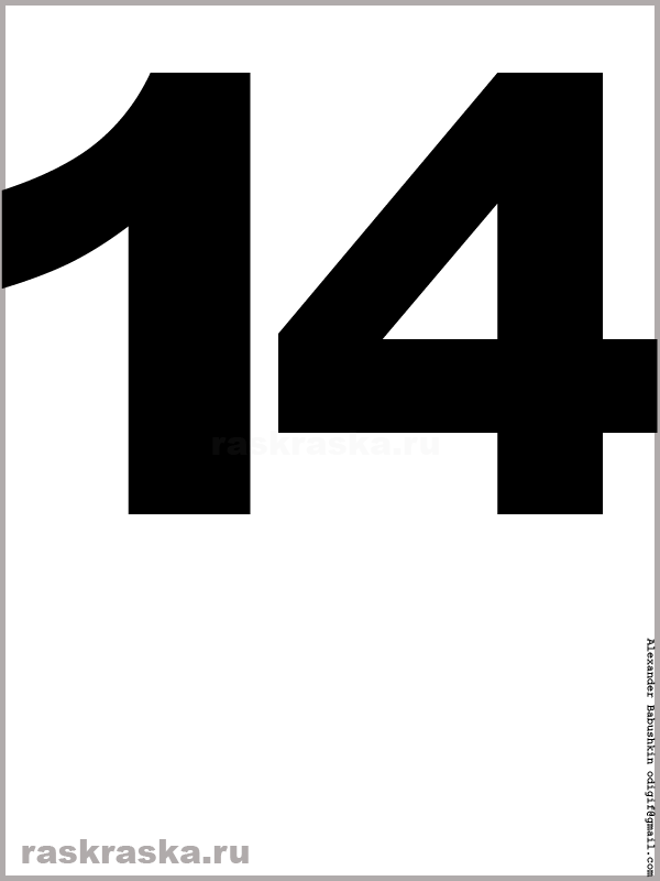 рисунок числа четырнадцать чёрного цвета для распечатки