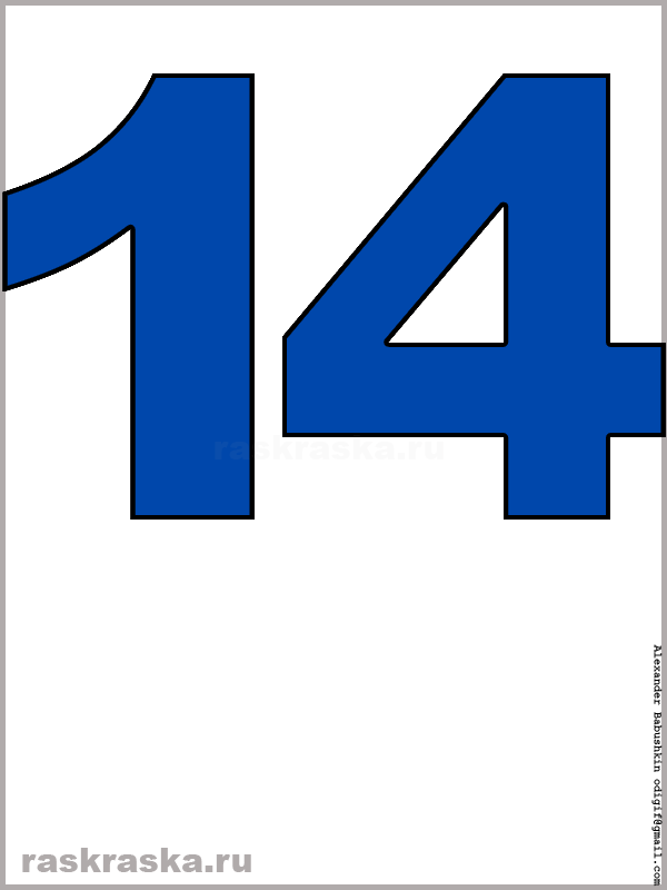 рисунок числа четырнадцать синего цвета для распечатки