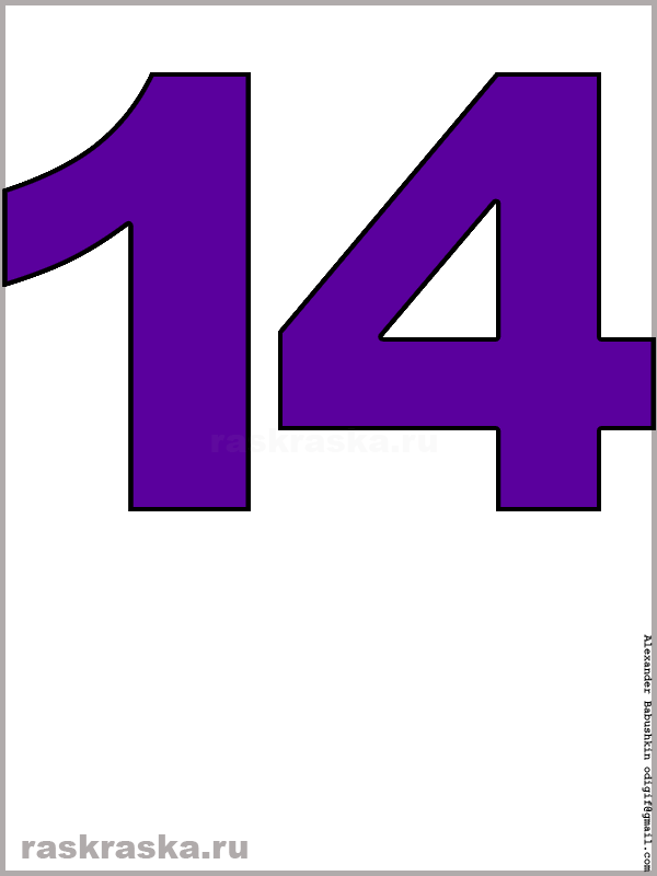 рисунок числа четырнадцать фиолетового цвета для распечатки