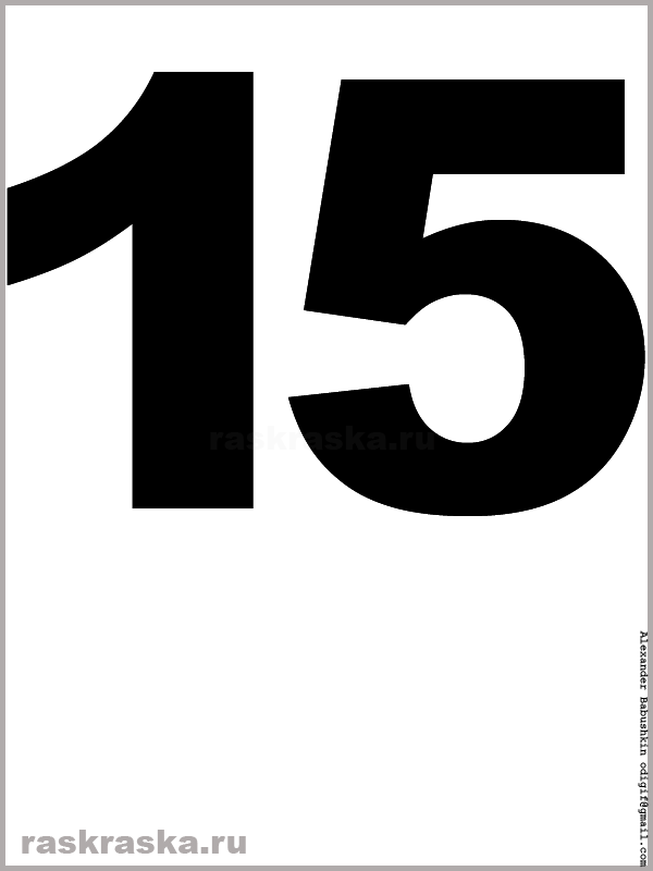 рисунок числа пятнадцать чёрного цвета для распечатки