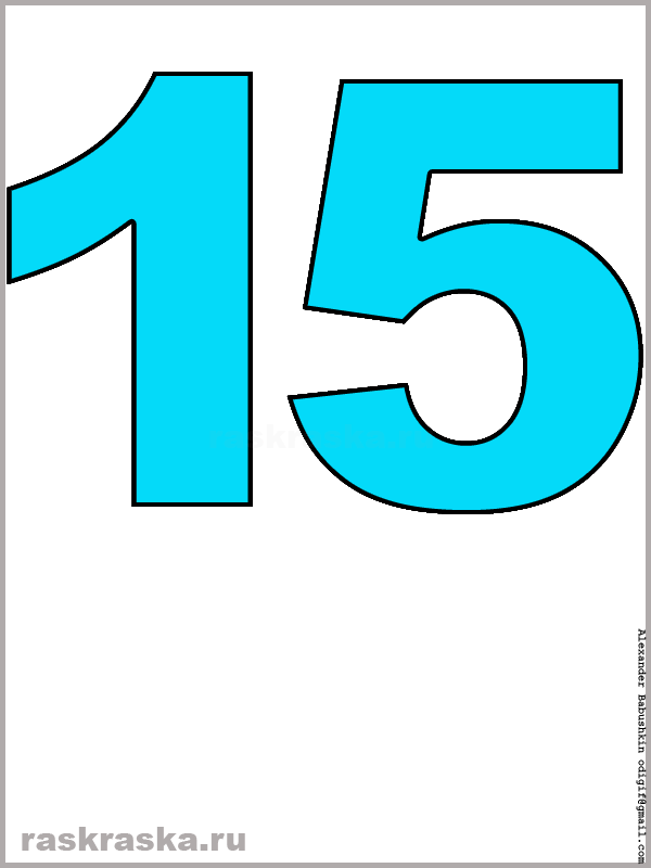 рисунок числа пятнадцать голубого цвета для распечатки