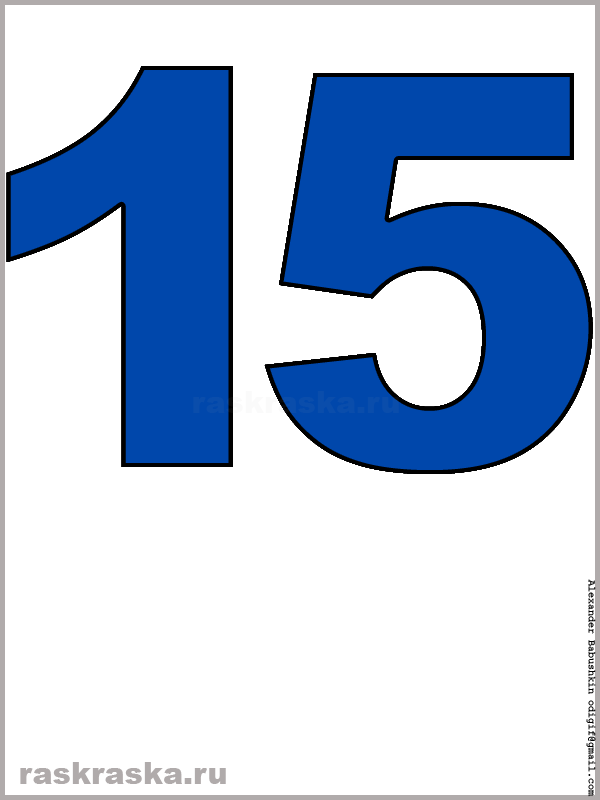 рисунок числа пятнадцать синего цвета для распечатки