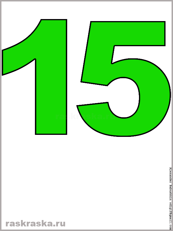 рисунок числа пятнадцать зелёного цвета для распечатки