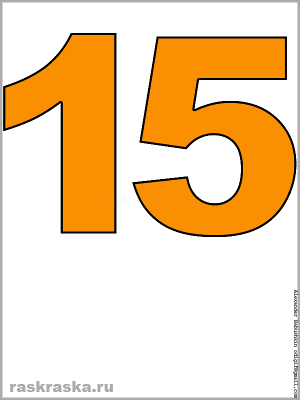 рисунок числа пятнадцать оранжевого цвета для распечатки