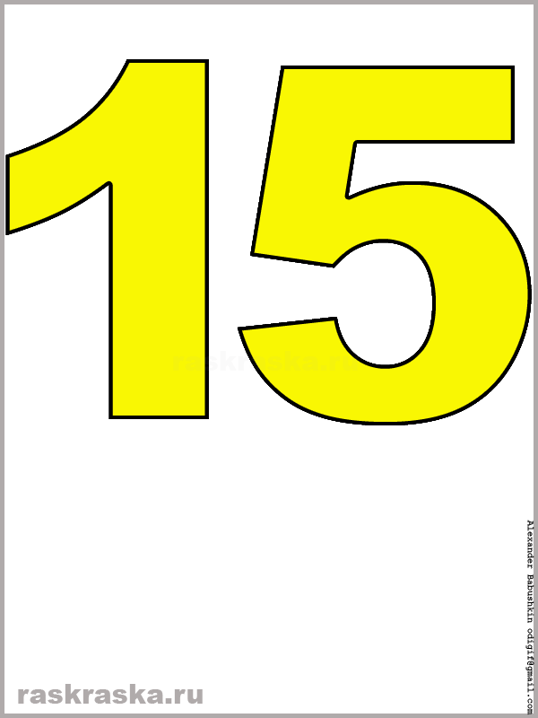рисунок числа пятнадцать жёлтого цвета для распечатки